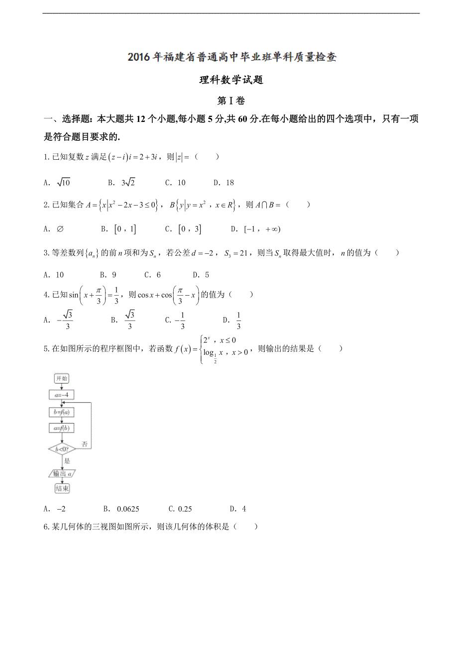 福建省福州市高三上学期期末考试数学理试题_第1页