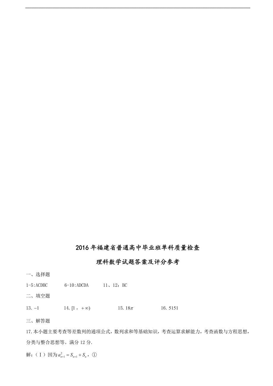 福建省福州市高三上学期期末考试数学理试题_第5页