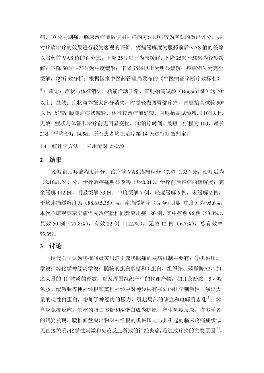 泰宝痛消灵治疗腰椎间盘突出症临床疗效观察.doc_第2页