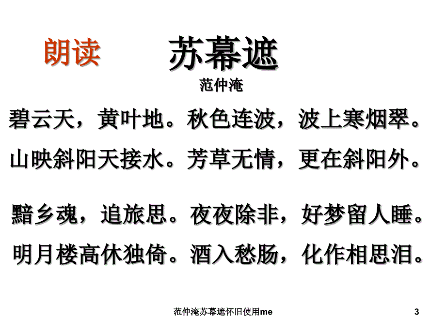 范仲淹苏幕遮怀旧使用me课件_第3页