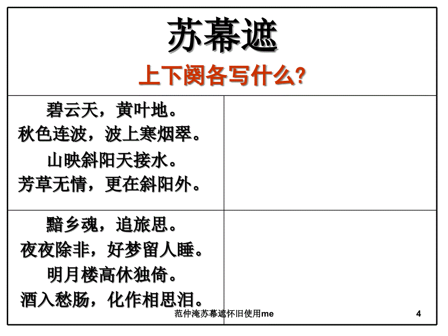 范仲淹苏幕遮怀旧使用me课件_第4页