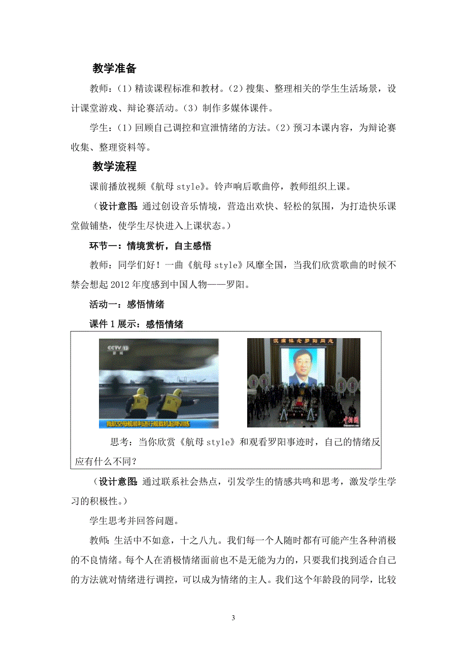 鲁教版初中思想品德七年级思想品德下册《调节和控制好自己的情绪》教案_第3页