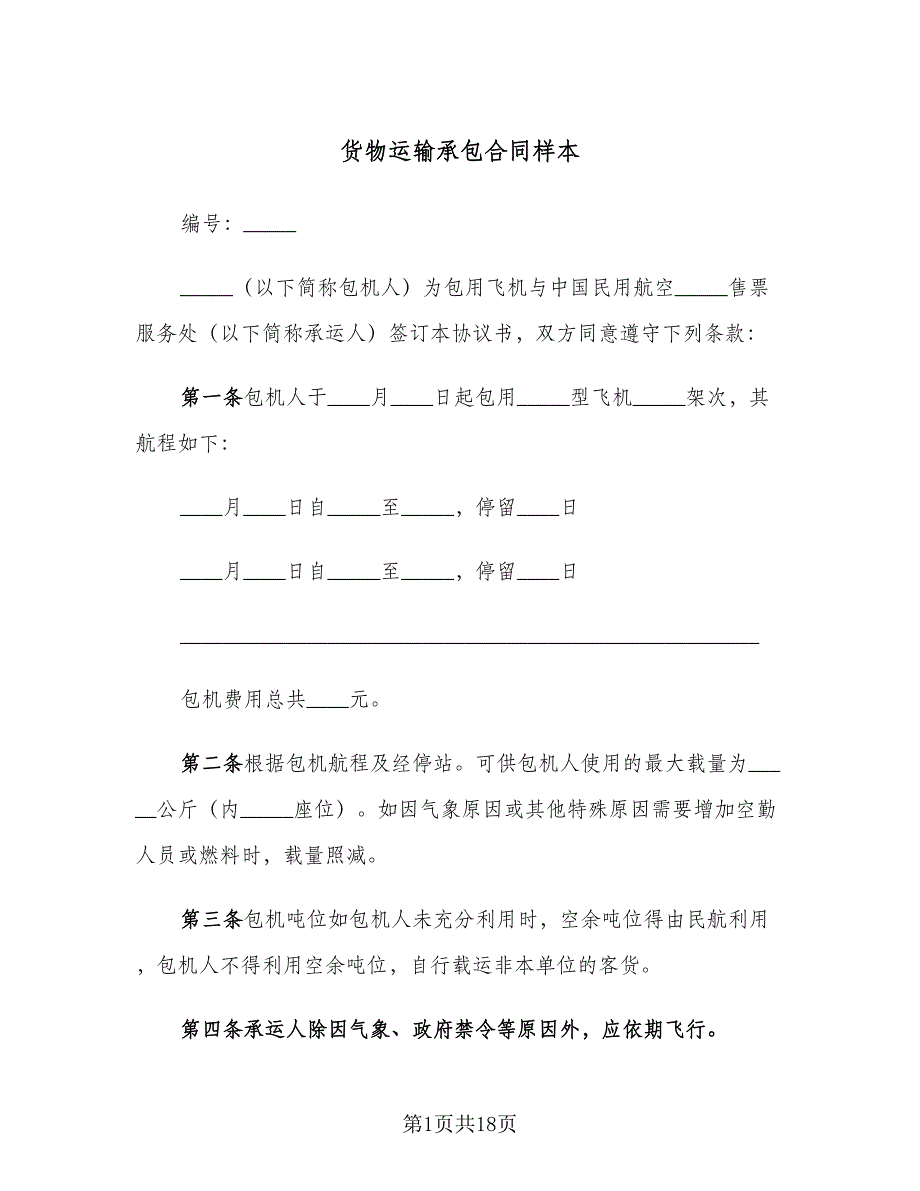 货物运输承包合同样本（5篇）.doc_第1页