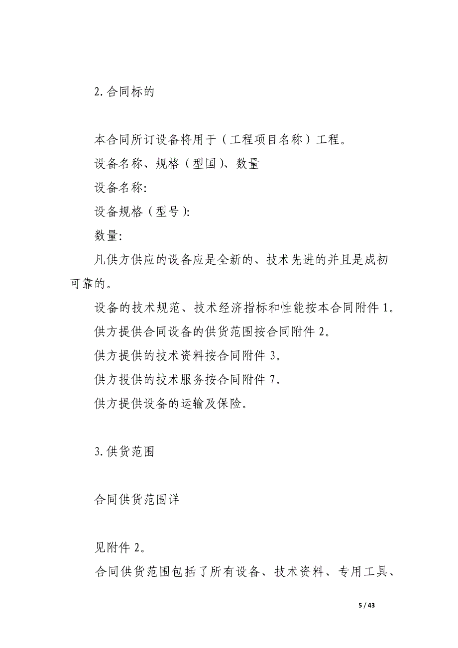 电力工程设备招标程序及招标文件范本第ⅳ部分（招标文件第２卷：合同条款）,电力工程设备招标程序及招标文件范本第ⅳ部分（招标文件第２卷：合同条款）2.docx_第5页