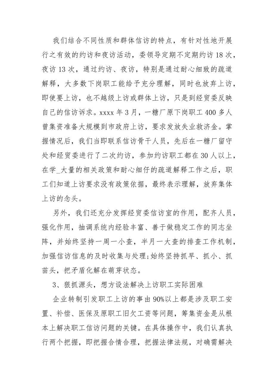 企业信访维稳终工作总结 信访维稳工作总结.docx_第5页