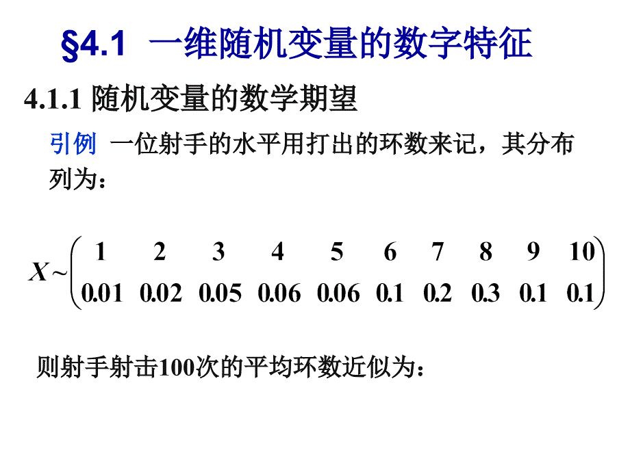 概率学：第4章 随机变量数字特征_第4页