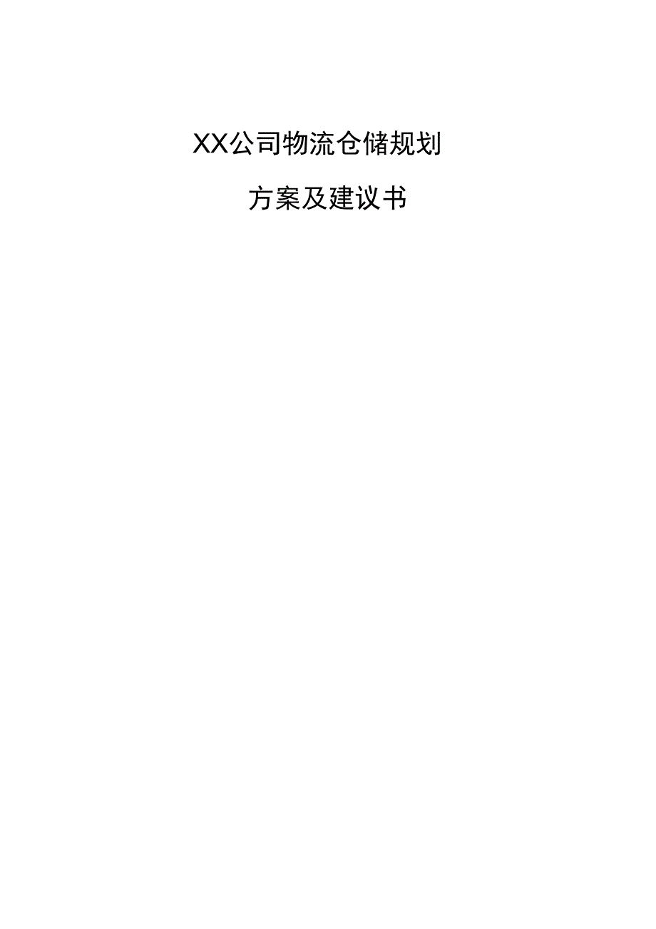 某某公司管理系统物流仓储规划方案设计及建议书_第1页