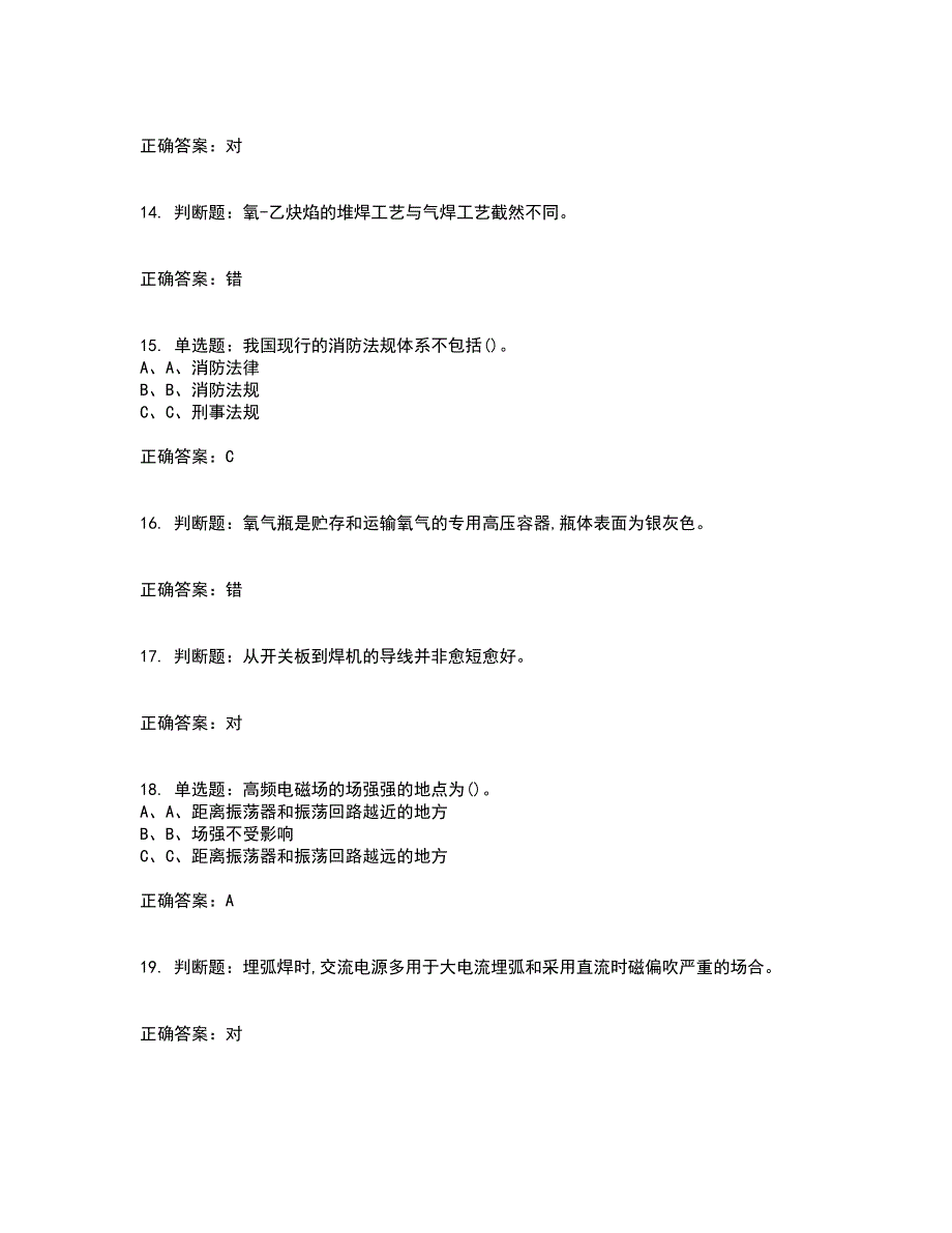 熔化焊接与热切割作业安全生产考前冲刺密押卷含答案85_第3页