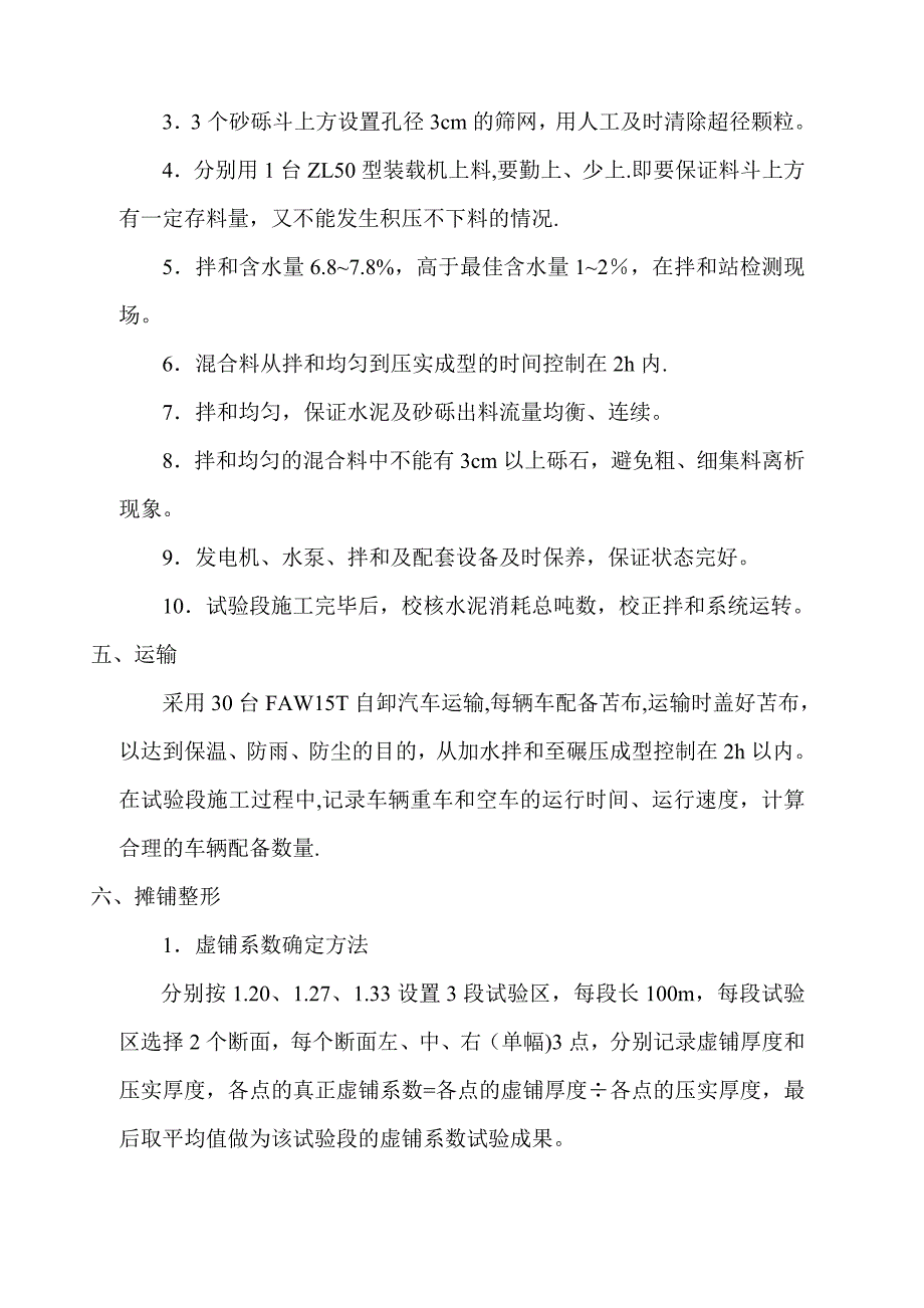 水泥稳定砂砾基层试验段施工技术方案试卷教案.doc_第4页