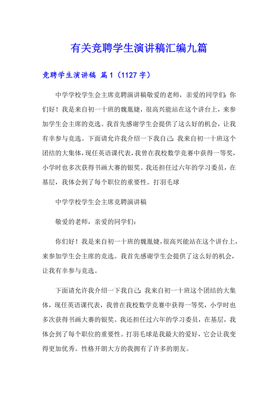 有关竞聘学生演讲稿汇编九篇_第1页