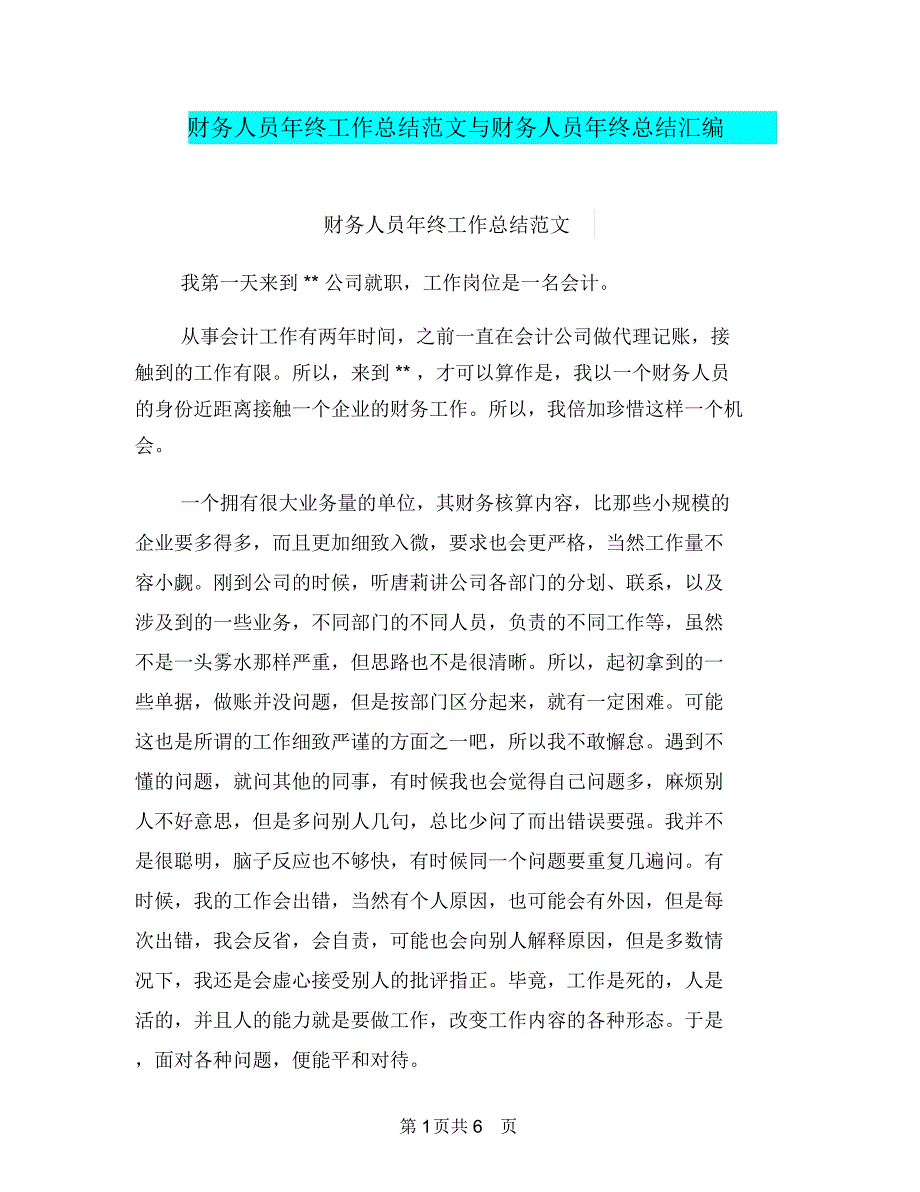 财务人员年终工作总结范文与财务人员年终总结汇编.doc_第1页