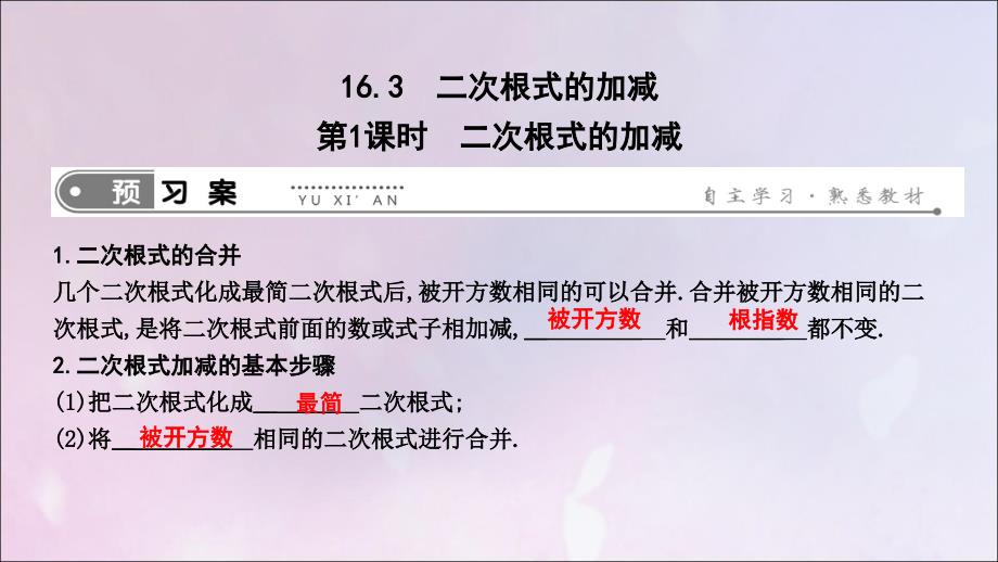 八年级数学下册第十六章二次根式16.3二次根式的加减第1课时二次根式的加减课件新版新人教版_第1页