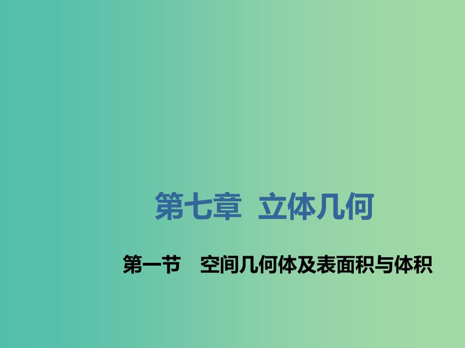 （新课改省份专用）2020版高考数学一轮复习 第七章 立体几何 第一节 空间几何体及表面积与体积课件.ppt_第1页