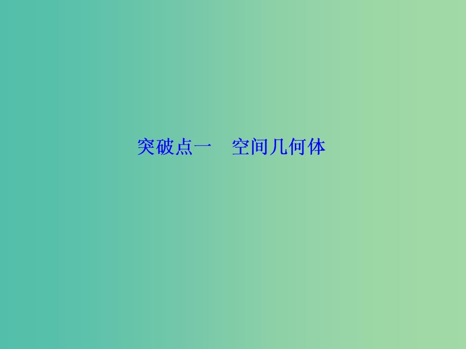 （新课改省份专用）2020版高考数学一轮复习 第七章 立体几何 第一节 空间几何体及表面积与体积课件.ppt_第3页