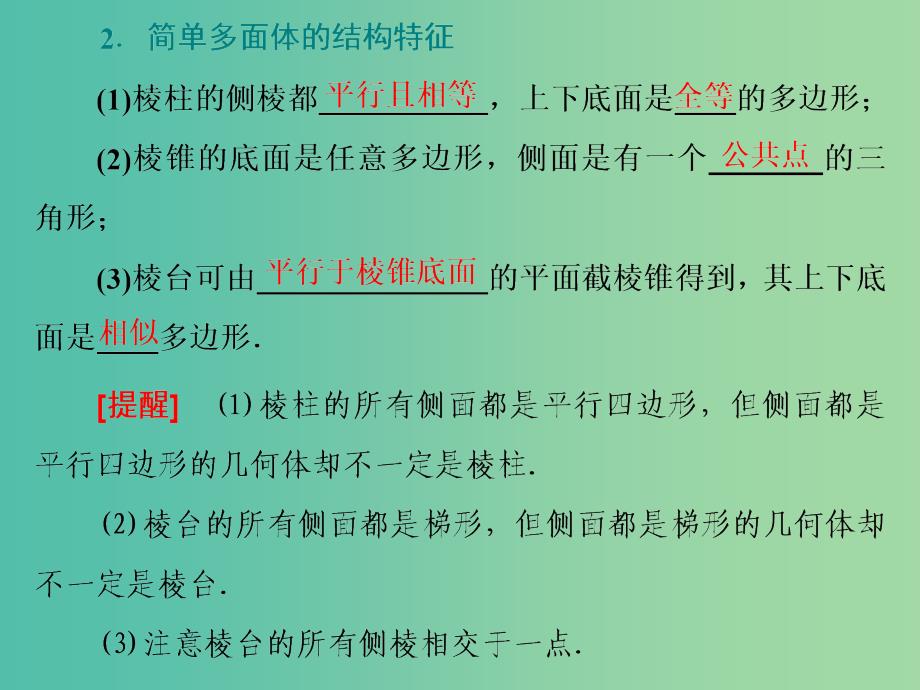 （新课改省份专用）2020版高考数学一轮复习 第七章 立体几何 第一节 空间几何体及表面积与体积课件.ppt_第5页