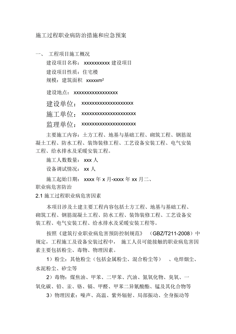 施工过程职业病防治措施和应急预案_第1页