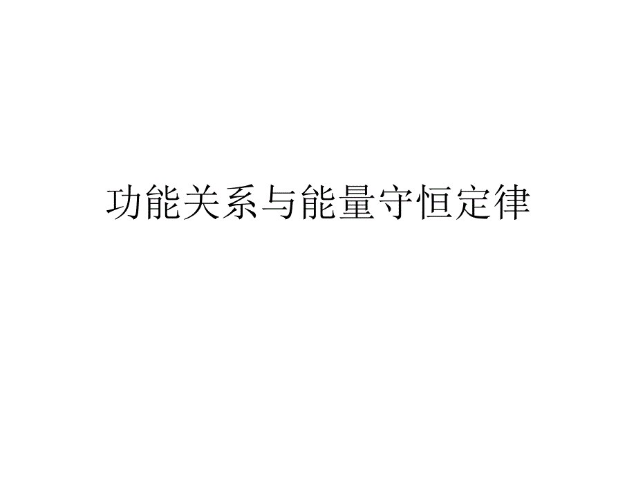 功能关系能量守恒定律ppt课件_第1页