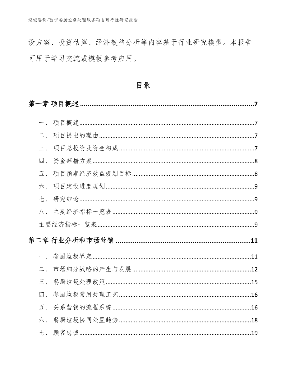 西宁餐厨垃圾处理服务项目可行性研究报告（模板范本）_第3页