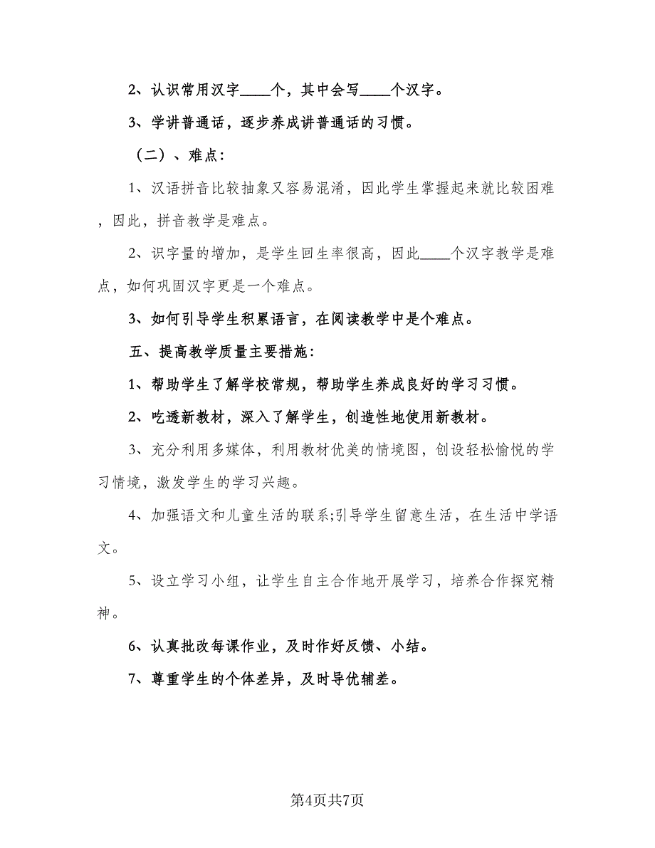 2023年一年级上册语文教学计划人教（2篇）.doc_第4页