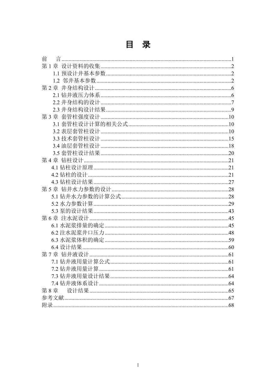 东北石油大学钻井工程课程设计赵二猛_第3页