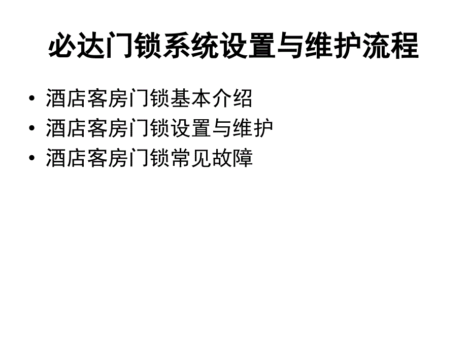 必达门锁系统设置与维护流程.ppt_第1页