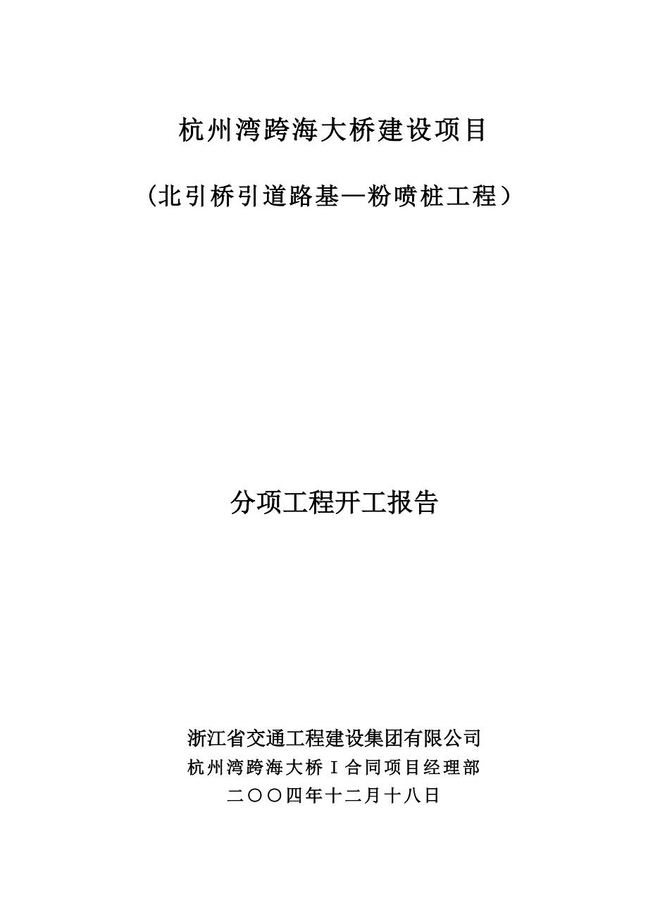 施工管理桥台引道工程软基施工方案及开工报告_第1页