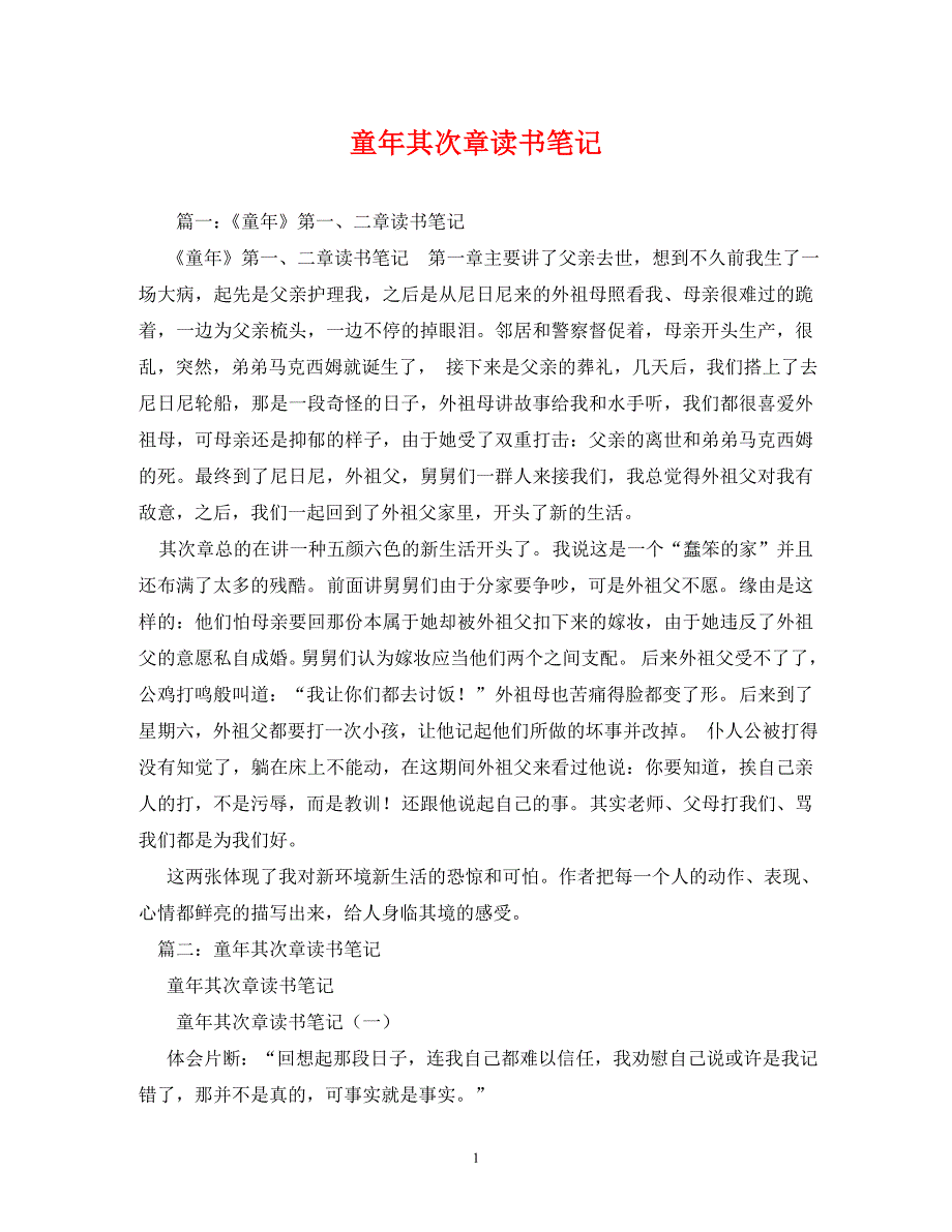 2023年童年第二章读书笔记.DOC_第1页