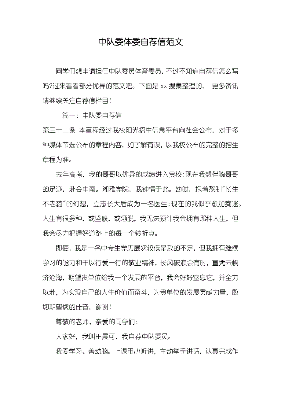 中队委体委自荐信范文_第1页