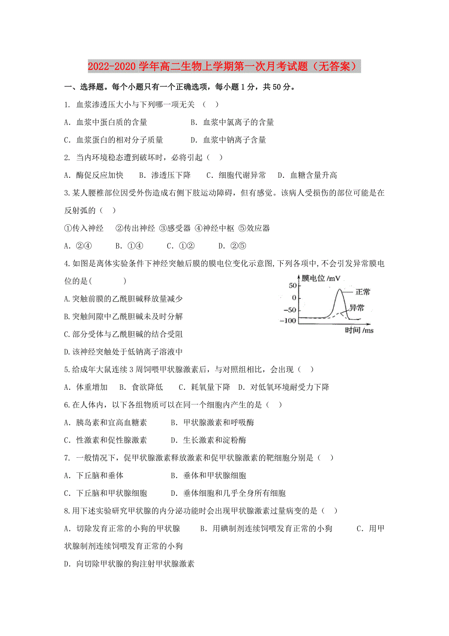 2022-2020学年高二生物上学期第一次月考试题（无答案）_第1页