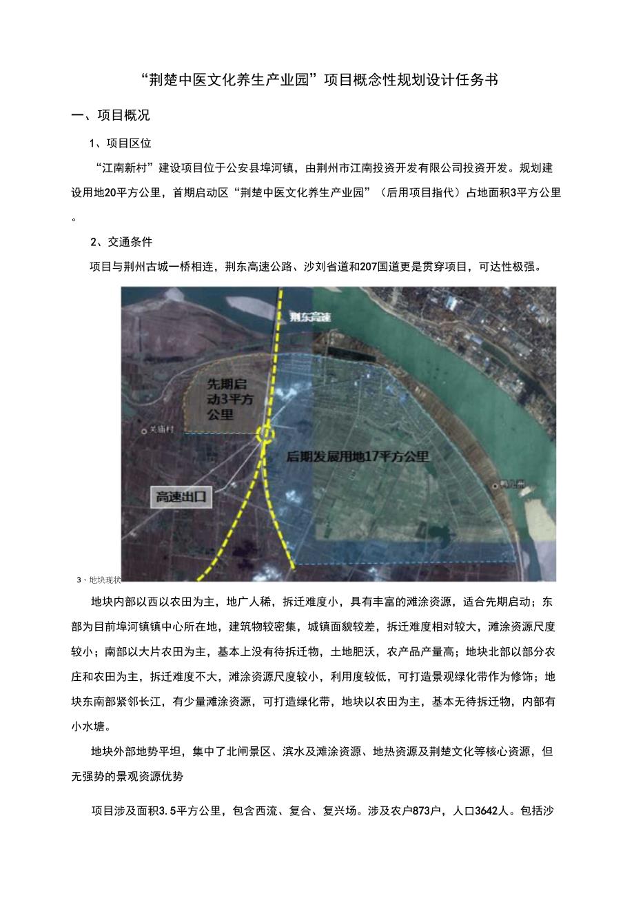 “荆楚中医文化养生产业园”项目概念性规划设计_第1页