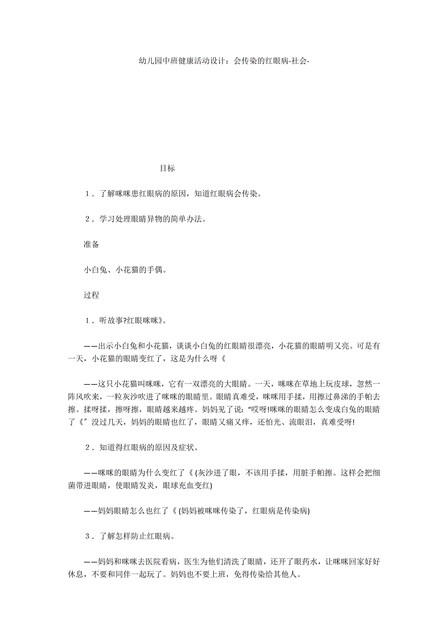 幼儿园中班健康活动设计：会传染的红眼病社会_第1页