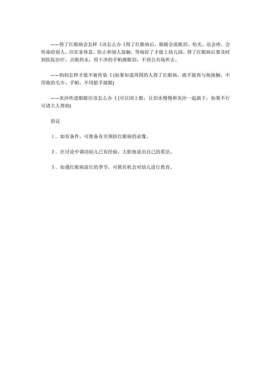 幼儿园中班健康活动设计：会传染的红眼病社会_第2页