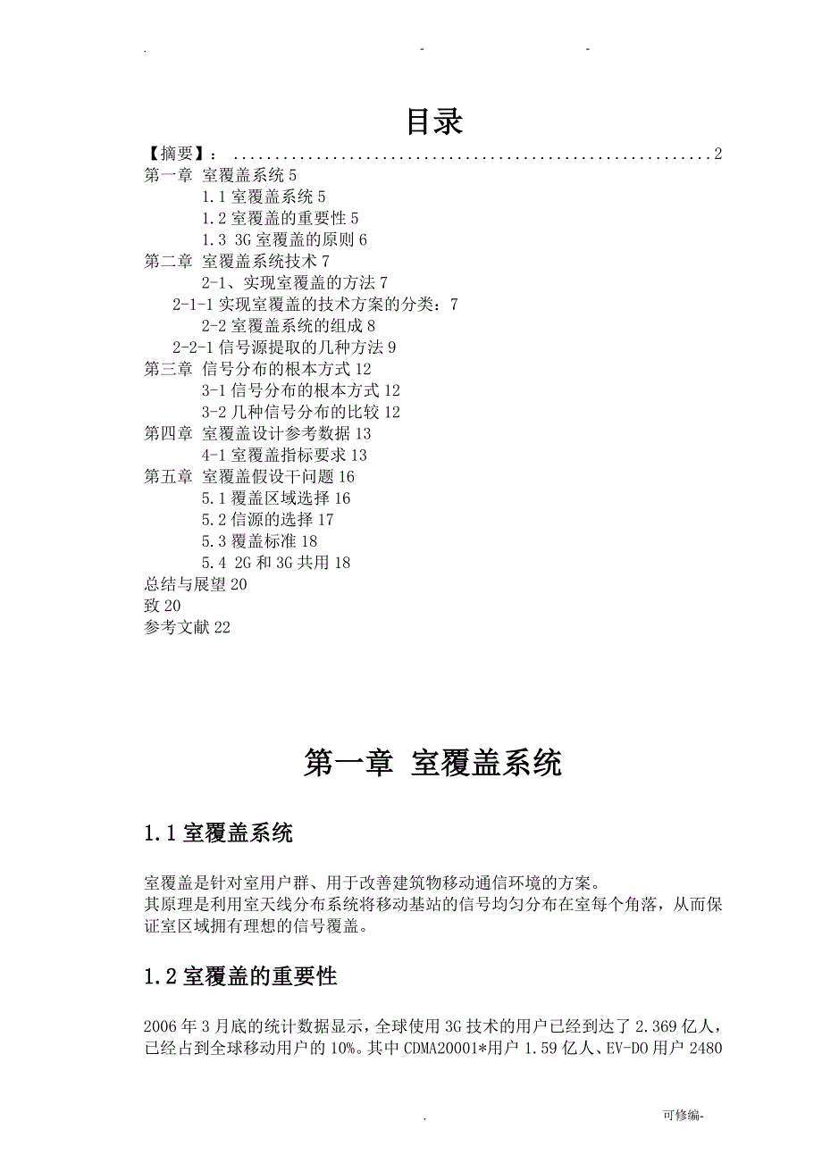 基于WCDMA室内覆盖的研究报告及分析_第3页