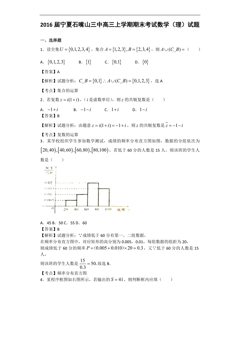 宁夏石嘴山三中高三上学期期末考试数学理试题解析版_第1页