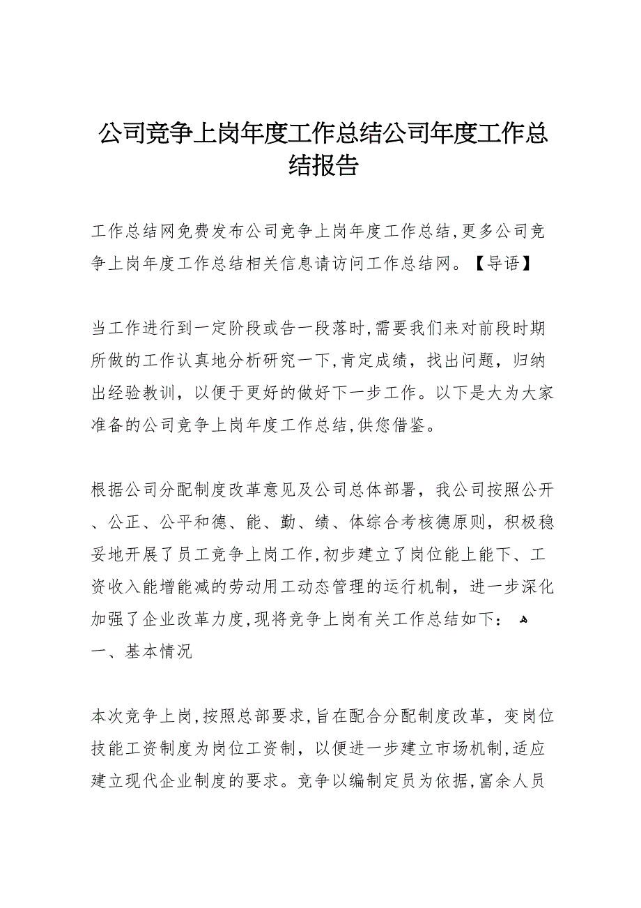 公司竞争上岗年度工作总结公司年度工作总结报告_第1页