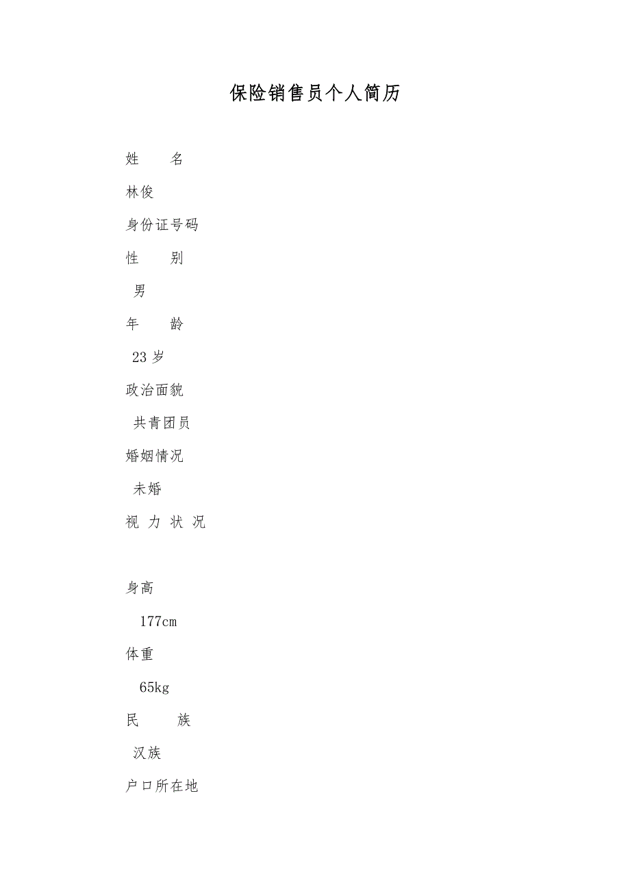 保险销售员个人简历_第1页