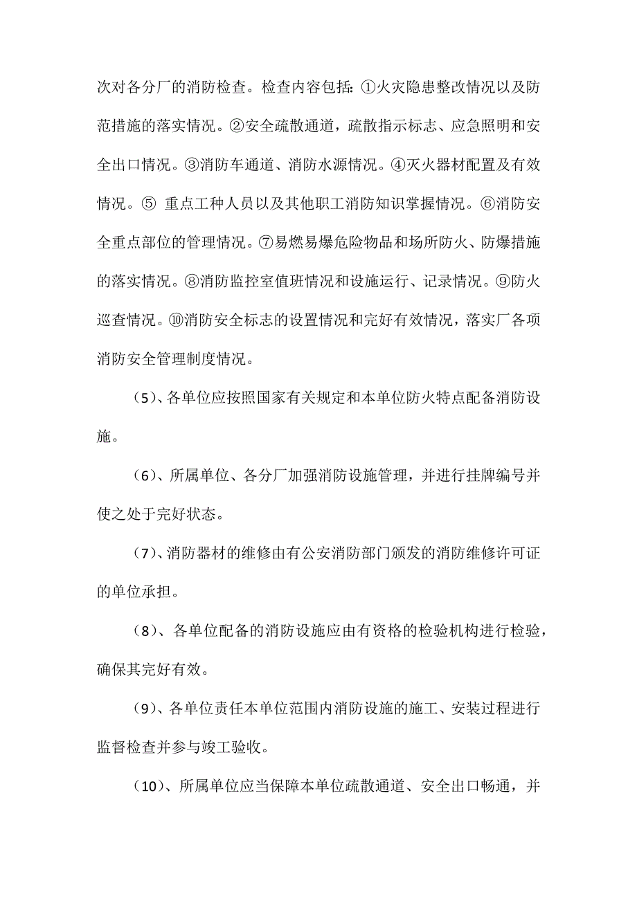 地面厂区、作业场所防火、防水、防爆、防雷制度_第2页