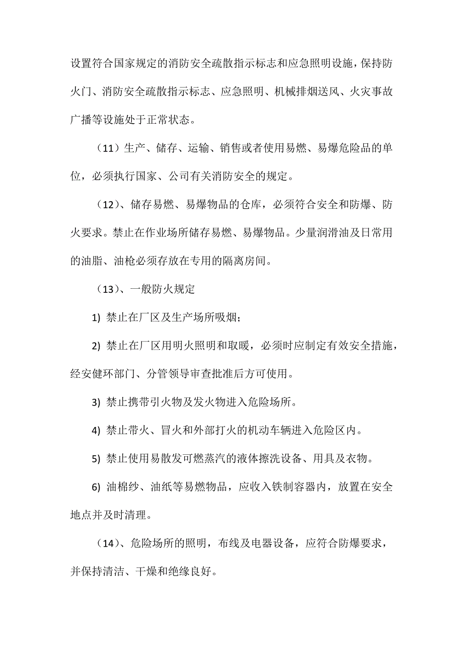 地面厂区、作业场所防火、防水、防爆、防雷制度_第3页