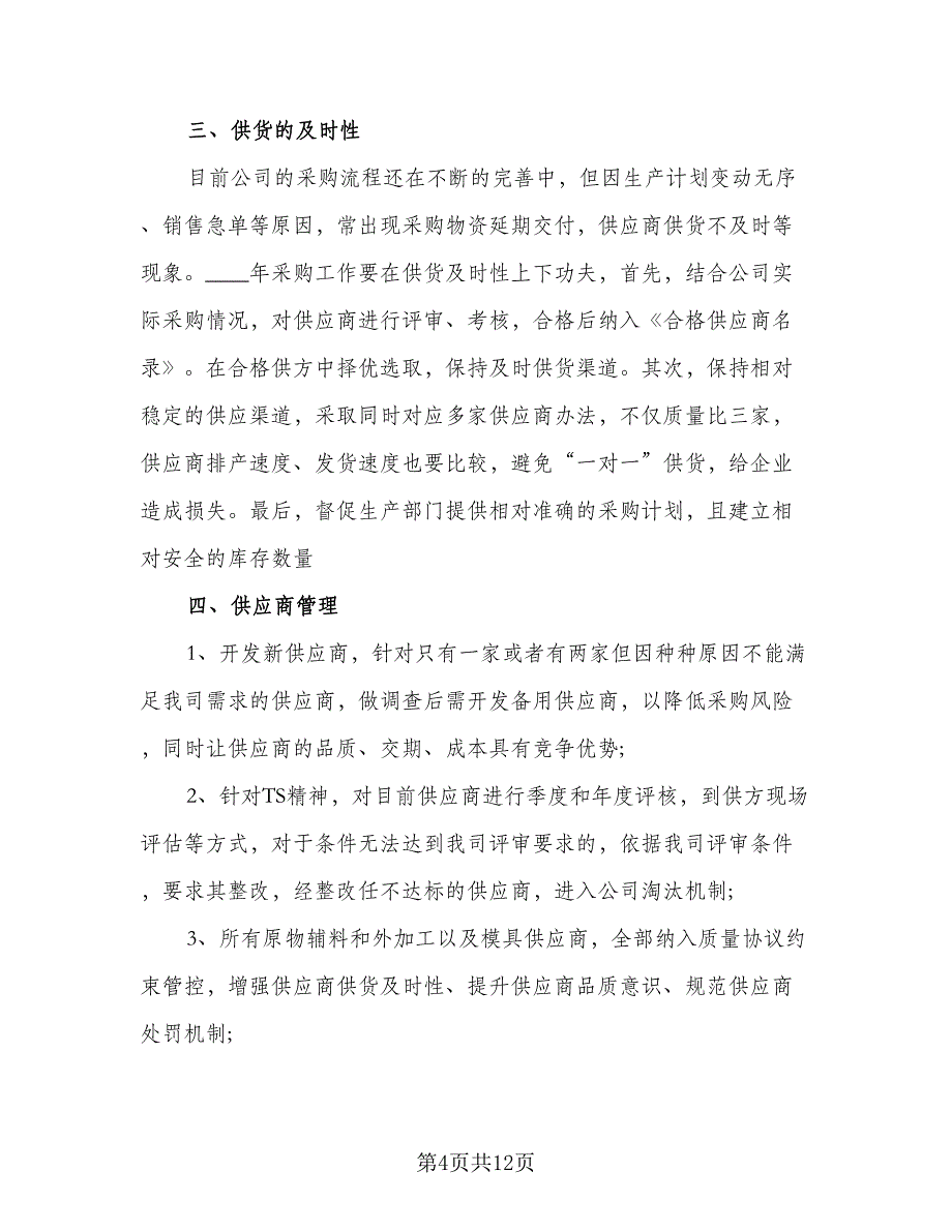 公司采购部个人工作计划标准模板（三篇）.doc_第4页