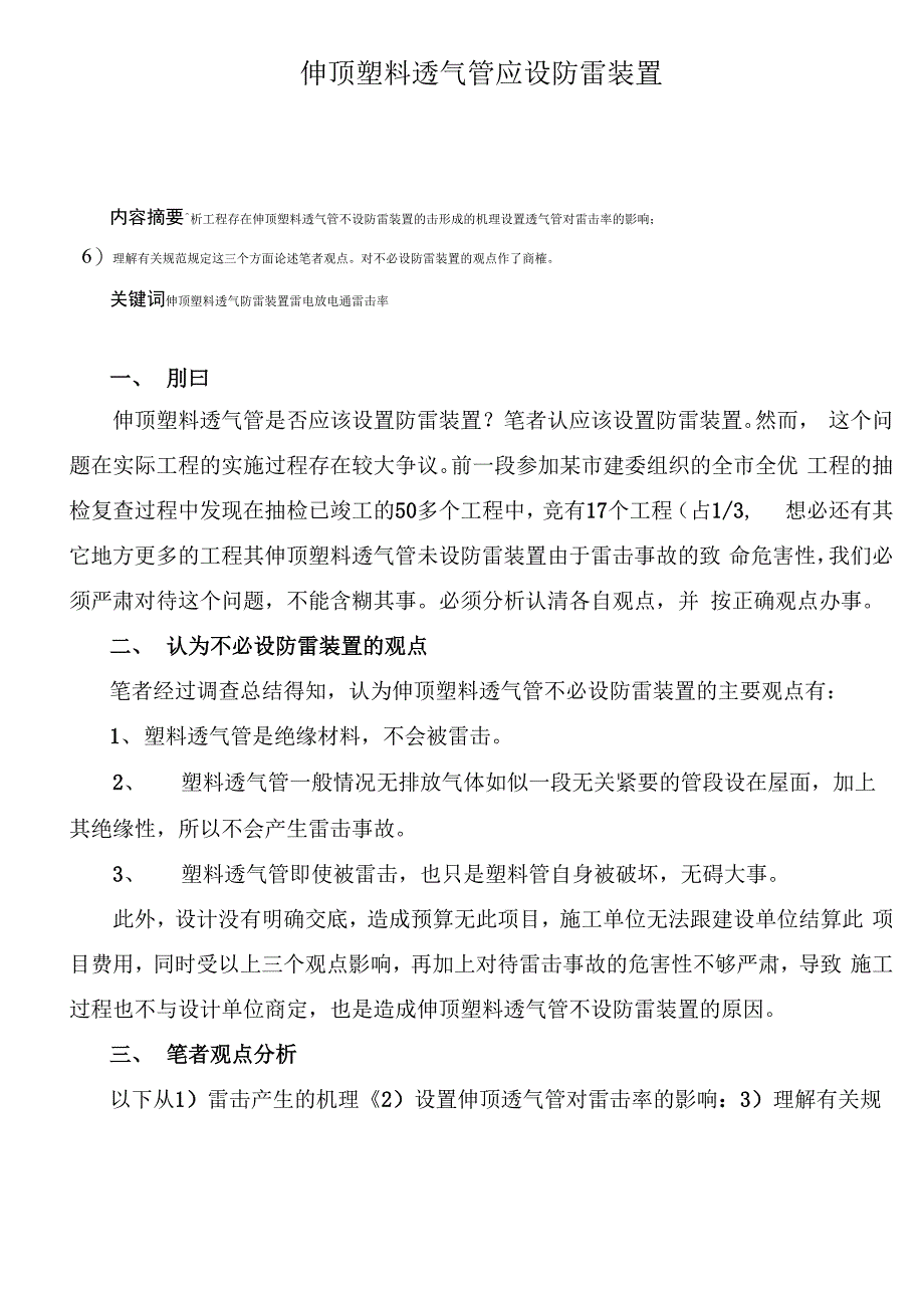 伸顶塑料透气管应设防雷装置_第1页