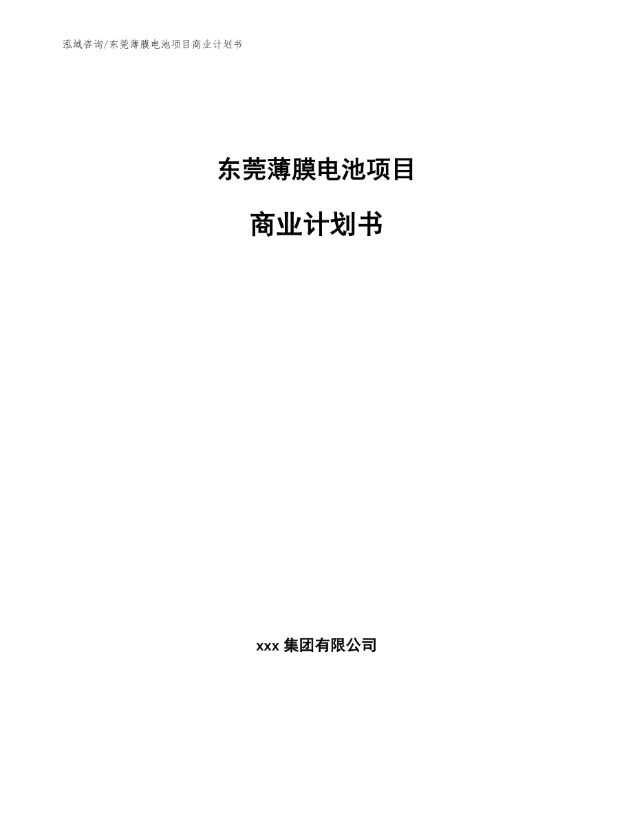 东莞薄膜电池项目商业计划书【模板参考】_第1页