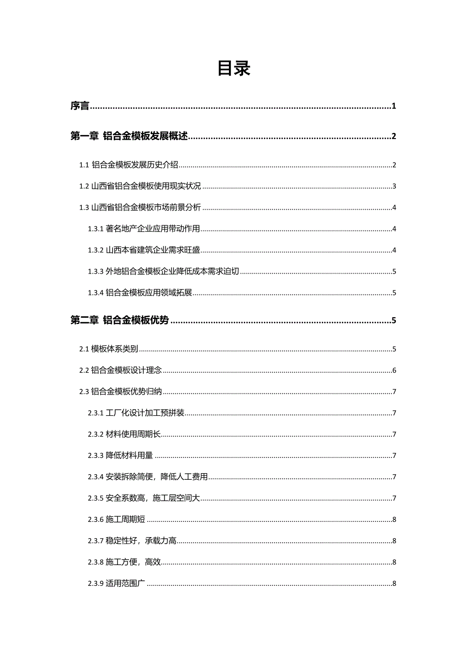 铝模板综合项目调研分析报告.docx_第2页