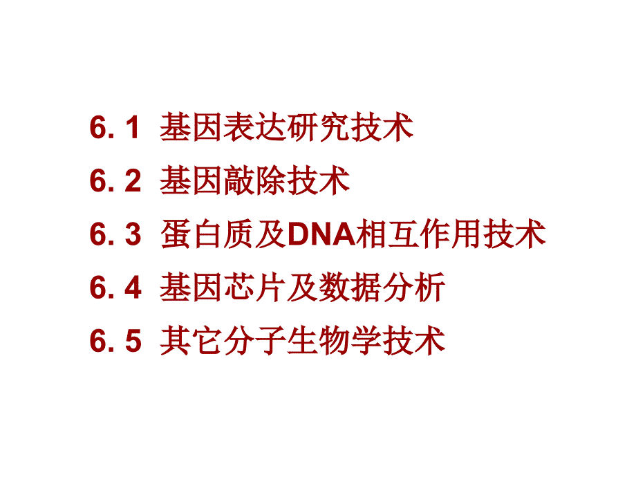 第六章-分子生物学研究方法下_第2页