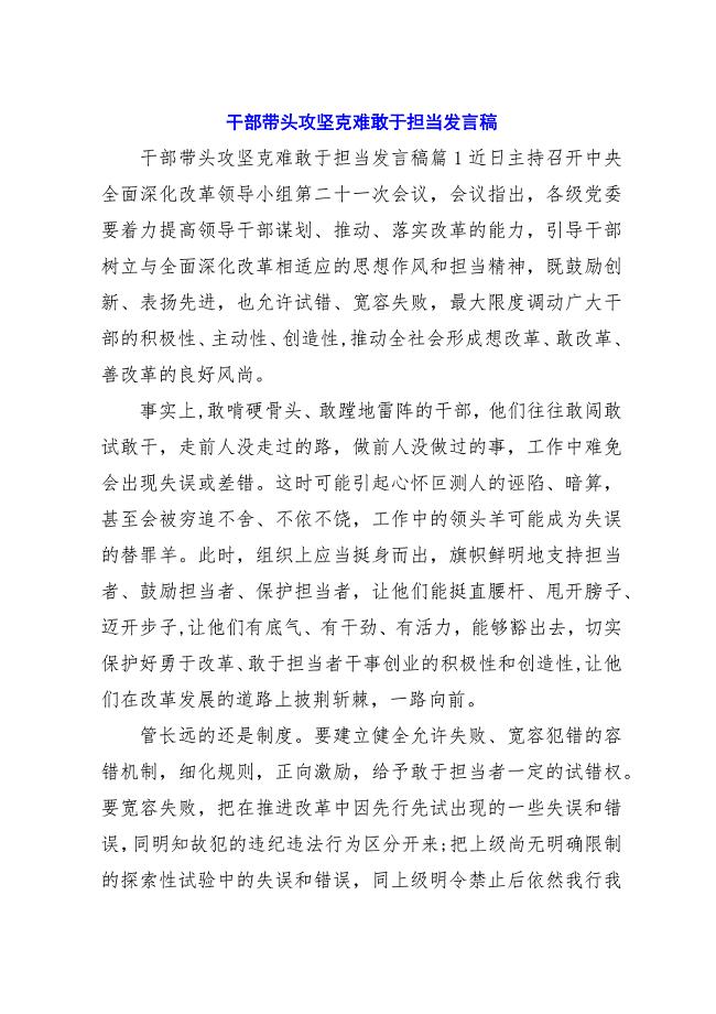 干部带头攻坚克难敢于担当稿.docx