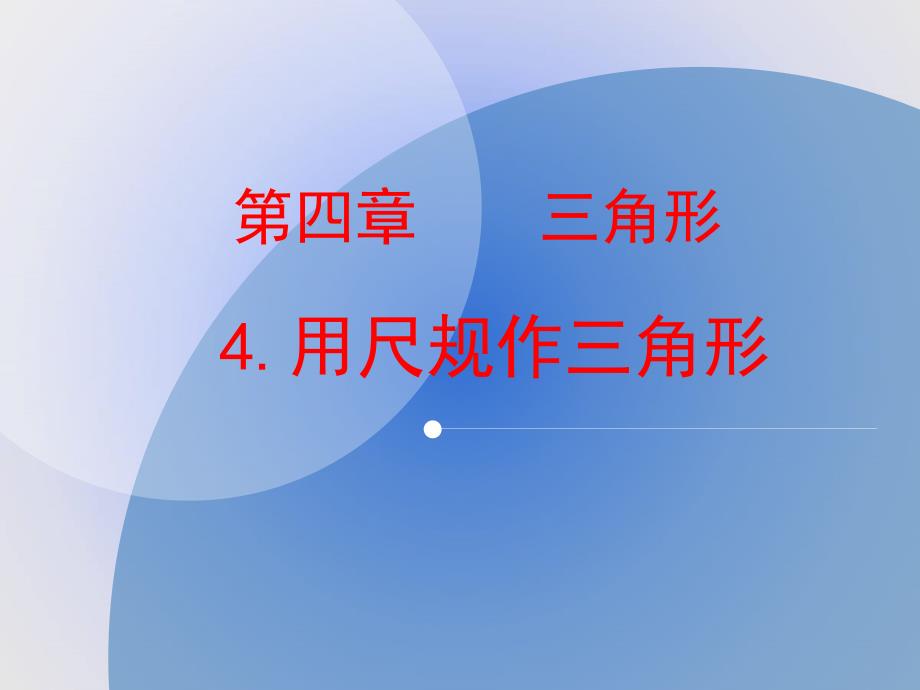 北师大版七年级数学下册四章三角形4用尺规作三角形公开课教案5_第1页