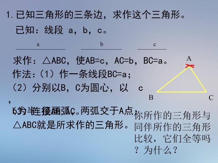 北师大版七年级数学下册四章三角形4用尺规作三角形公开课教案5_第5页