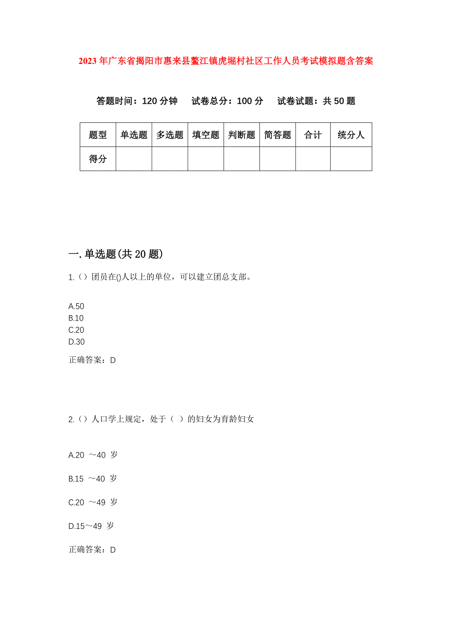 2023年广东省揭阳市惠来县鳌江镇虎堀村社区工作人员考试模拟题含答案_第1页