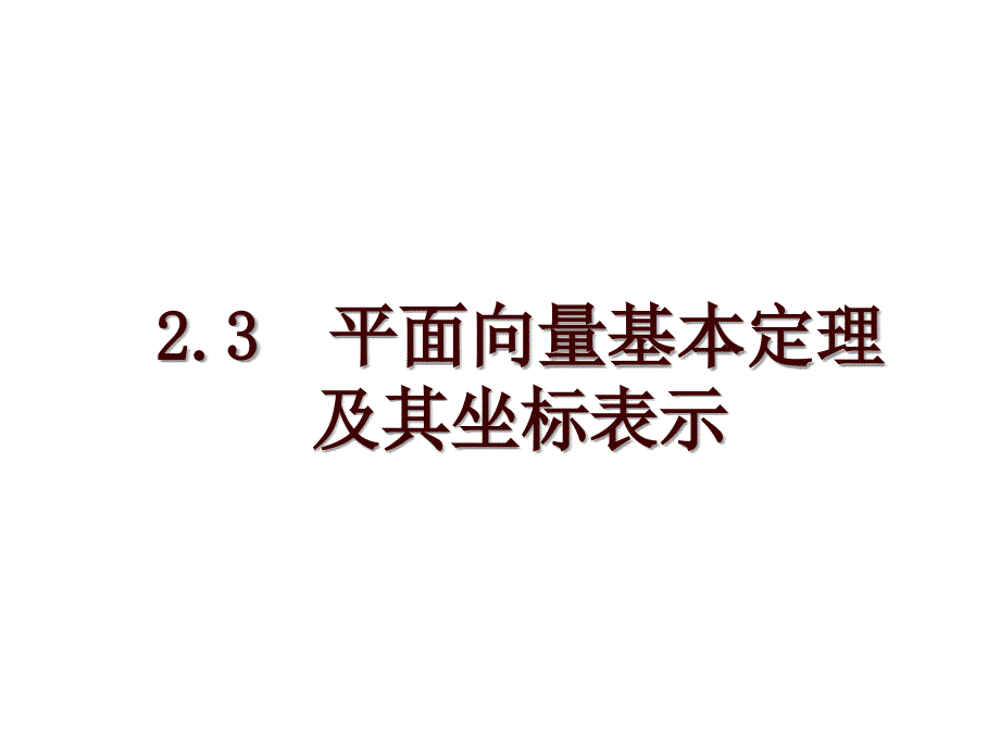 2.3平面向量基本定理及其坐标表示_第1页