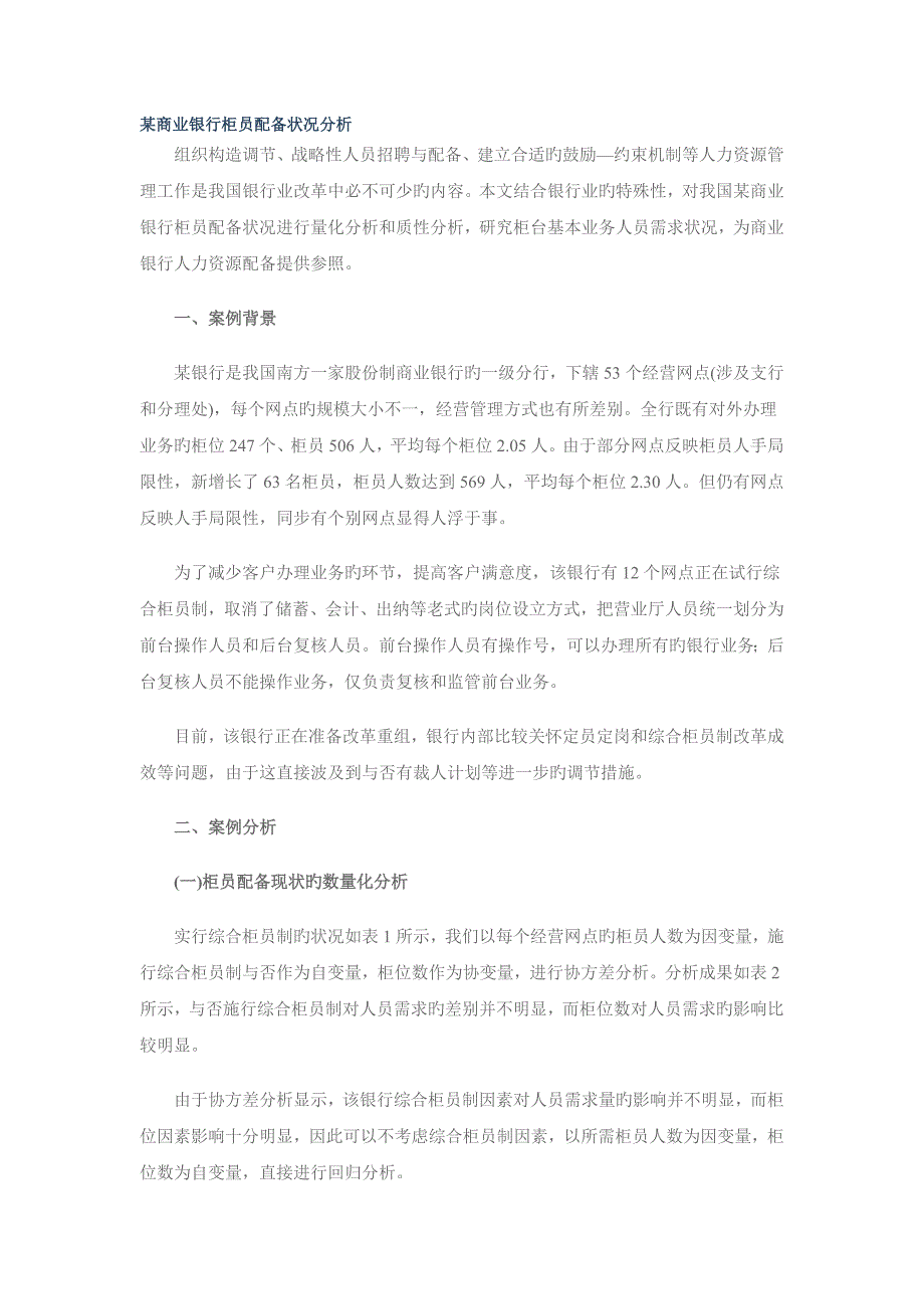 某商业银行柜员配置状况分析.doc_第1页