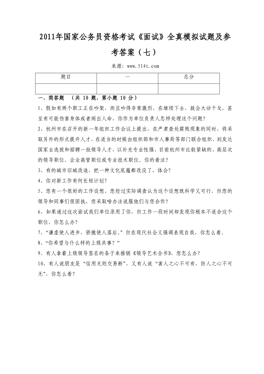 国家公务员资格考试《面试》全真模拟试题及参考答案（七）_第1页